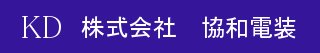 株式会社協和電装のロゴマーク